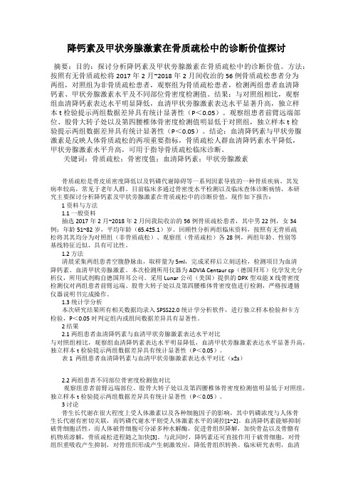 降钙素及甲状旁腺激素在骨质疏松中的诊断价值探讨
