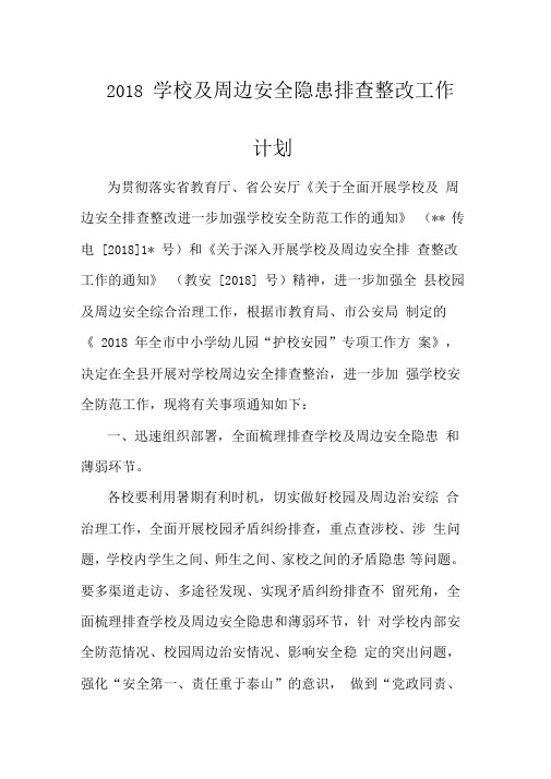 2018学校及周边安全隐患排查整改工作计划