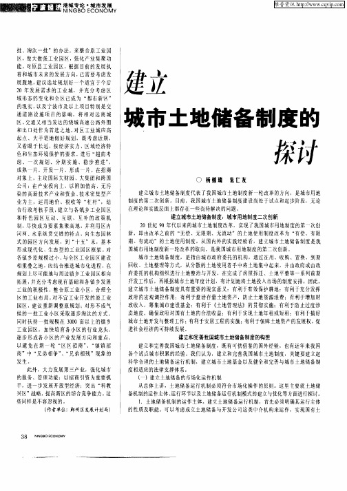 建立城市土地储备制度的探讨