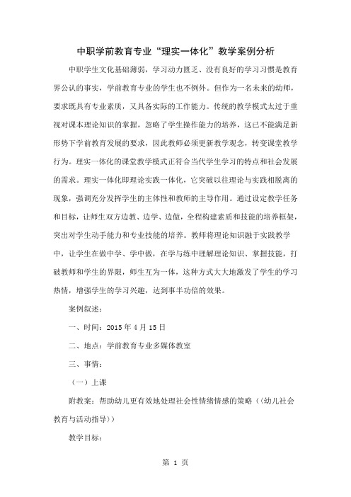 中职学前教育专业“理实一体化”教学案例分析word精品文档6页