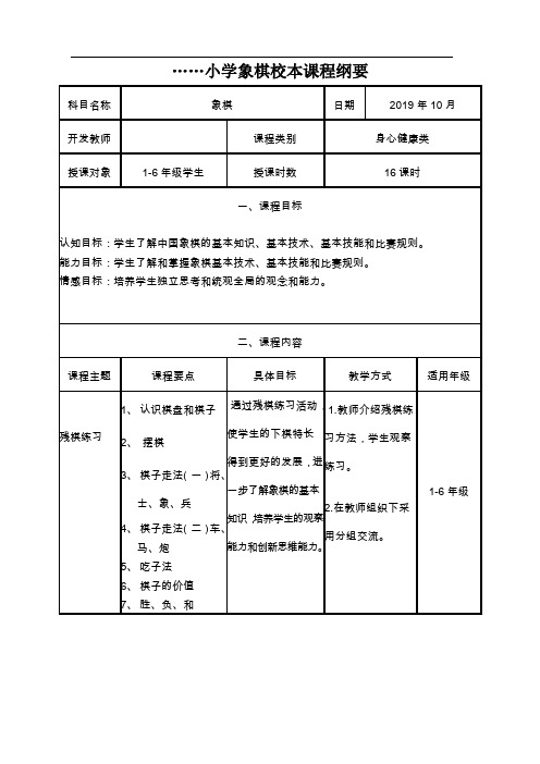 象棋校本课程纲要