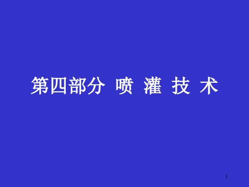 第四部分 喷灌技术ppt课件