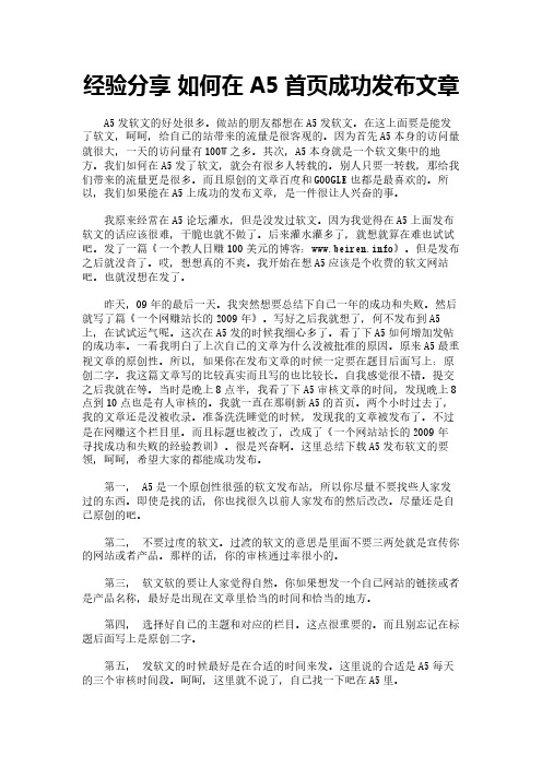 经验分享 如何在A5首页成功发布文章