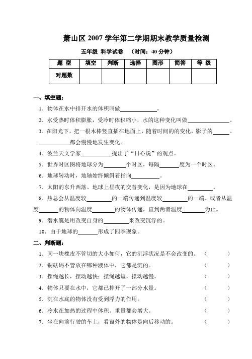 萧山区2007学年第二学期期末教学质量检测