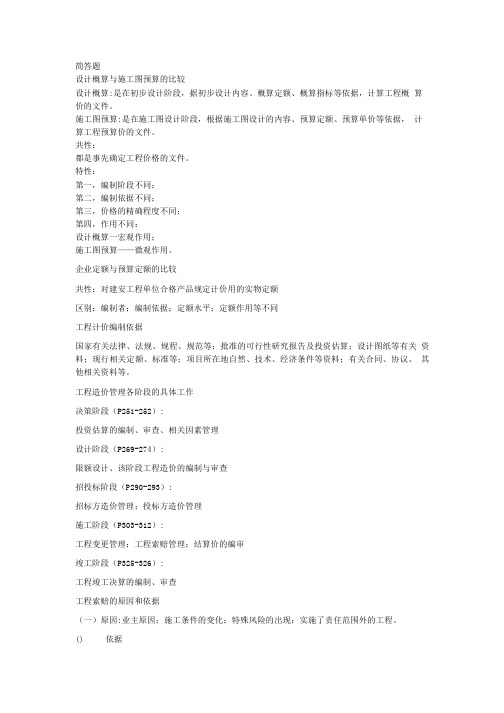 [精品]工程造价简答题.doc