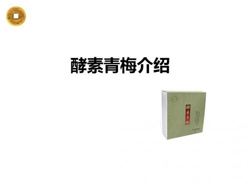 金广元酵素青梅介绍