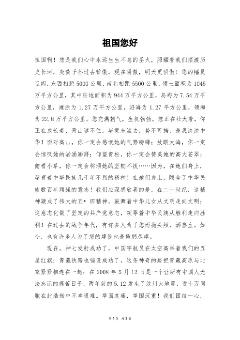 祖国您好_高一作文_4
