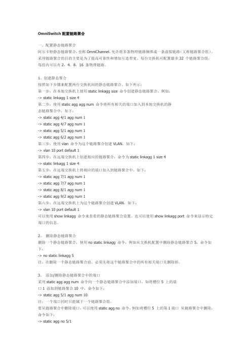 OmniSwitch配置链路聚合