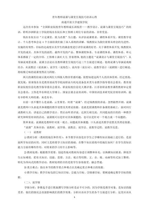 青年教师说课与课堂呈现技巧培训心得-南通开放大学