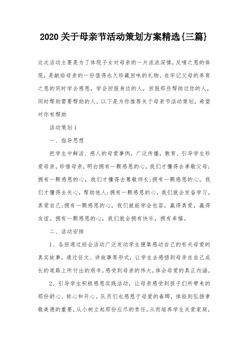 2020关于母亲节活动策划方案精选{三篇}