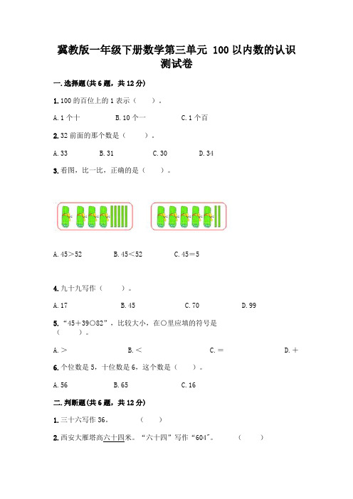 冀教版一年级下册数学第三单元-100以内数的认识-测试卷精品(B卷)