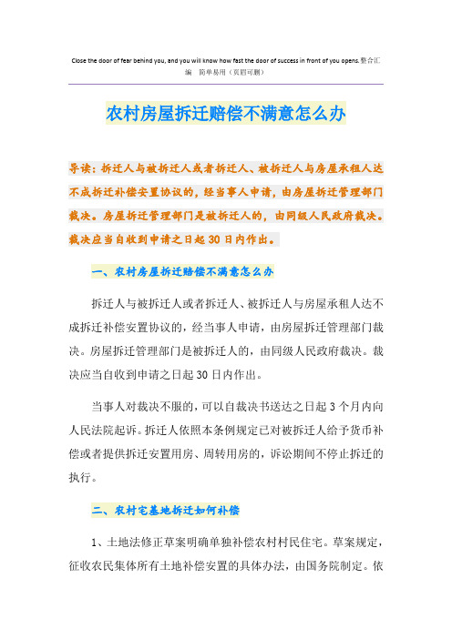 农村房屋拆迁赔偿不满意怎么办