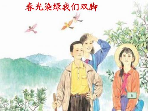 1.春光染绿我们双脚ppt