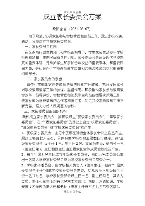 成立家长委员会方案之欧阳家百创编