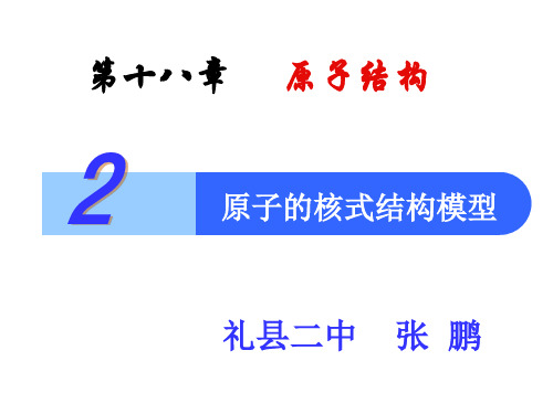 第二节原子的核式结构模型