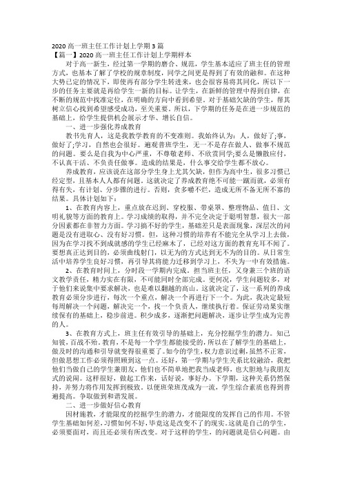 2020高一班主任工作计划上学期3篇