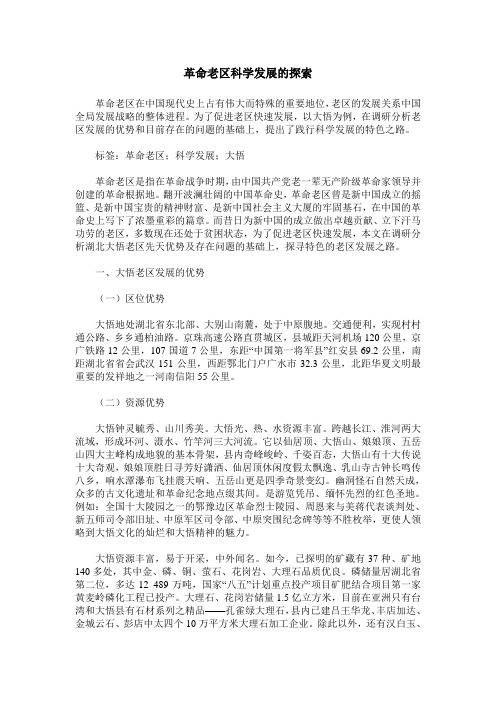 革命老区科学发展的探索