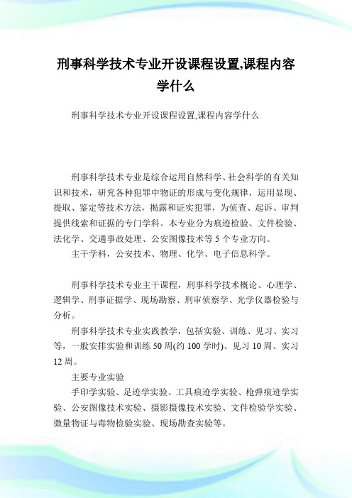 刑事科学技术专业开设课程设置,课程内容学什么.doc