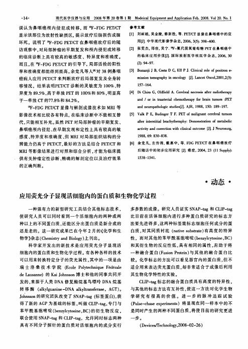 应用荧光分子显现活细胞内的蛋白质和生物化学过程