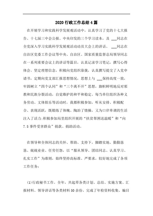 2020行政工作总结4篇