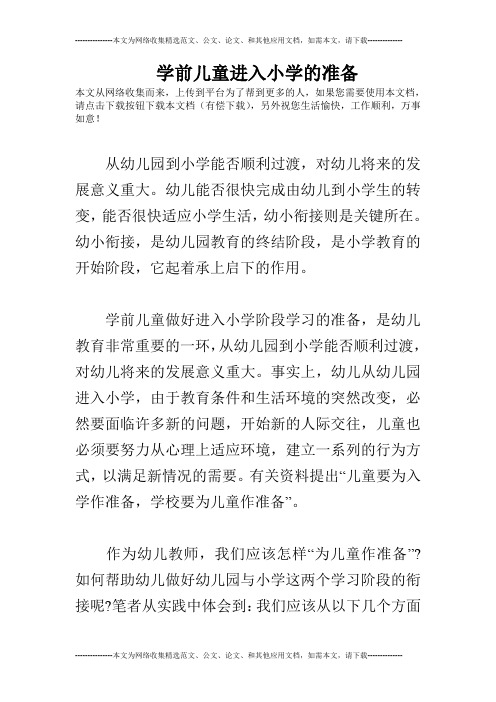 学前儿童进入小学的准备