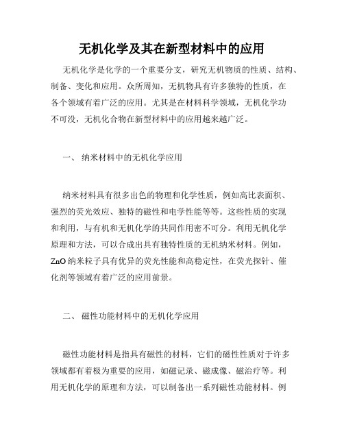 无机化学及其在新型材料中的应用