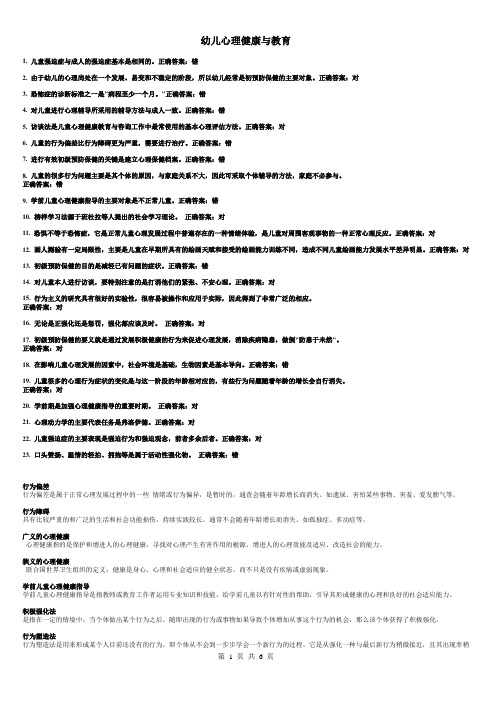 幼儿心理健康与教育(开卷复习资料)