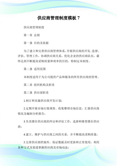 供应商管理守则样板7.doc