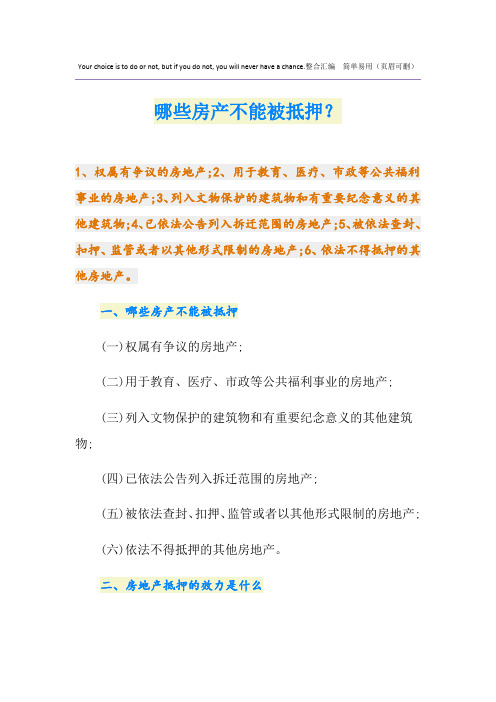 最新哪些房产不能被抵押？