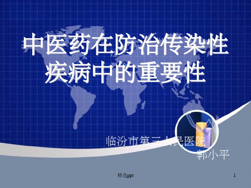 中医药防治传染病中的重要性ppt课件
