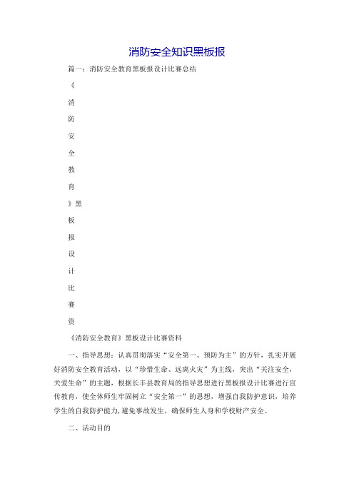 消防安全知识黑板报