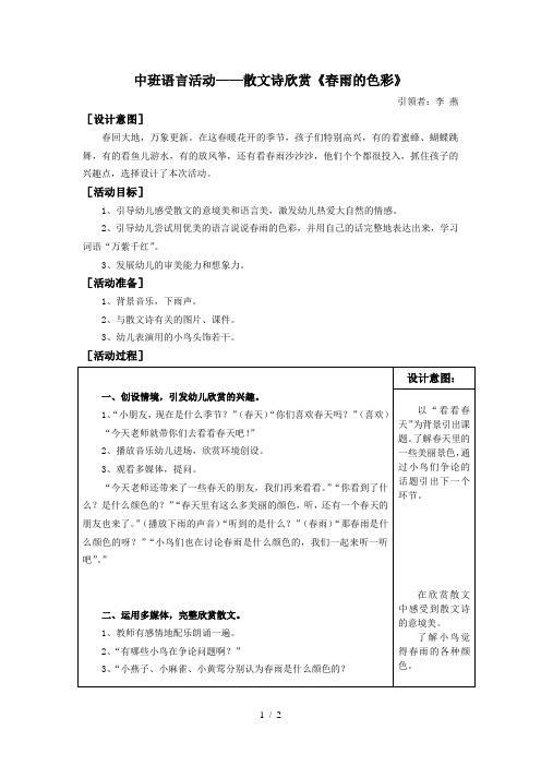 中班语言活动-散文诗欣赏《春雨的色彩》