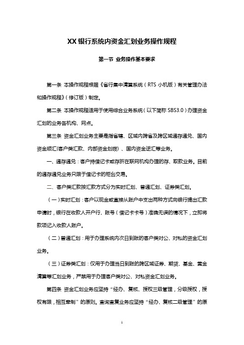XX银行系统内资金汇划业务操作规程