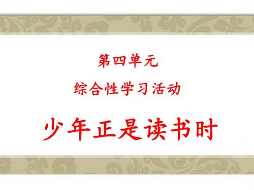 部编人教版语文七年级上册第四单元《综合性学习-少年正是读书时》原创课件(共22页ppt)