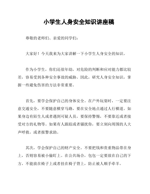 小学生人身安全知识讲座稿