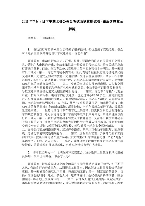 2011年7月9日下午湖北省公务员考试面试真题试卷(题后含答案及解析)