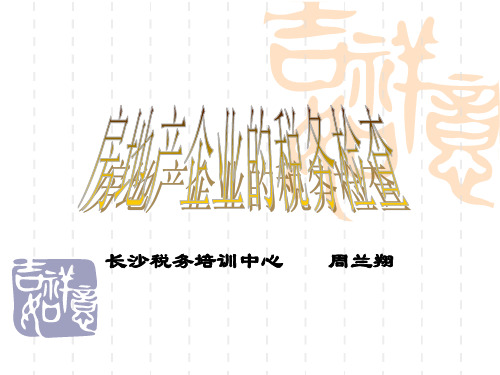 房地产企业的税务检查