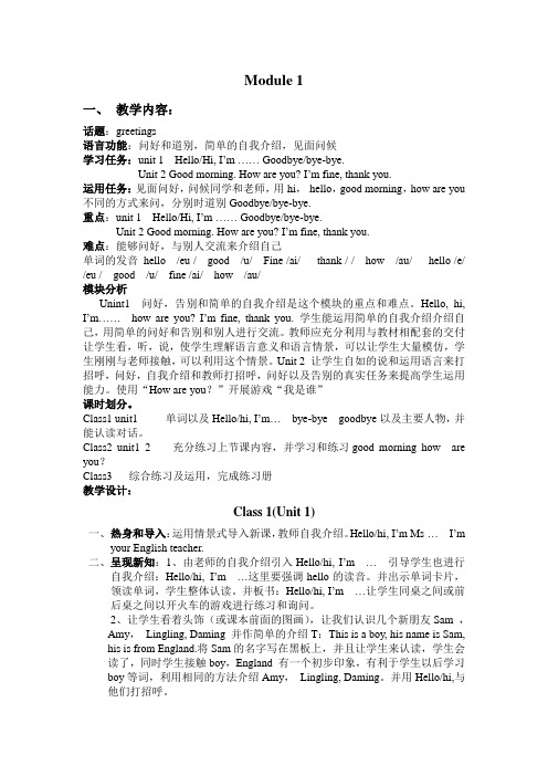 外研社三起点(三年级) 第一模块教案