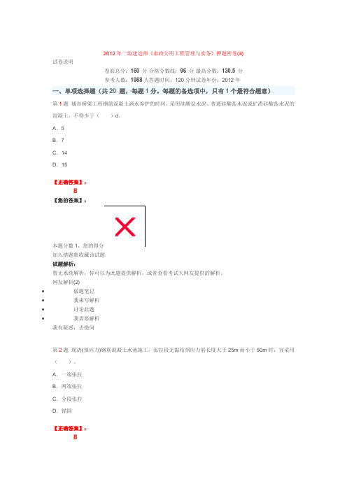 2012年一级建造师《市政公用工程管理与实务》押题密卷(4)