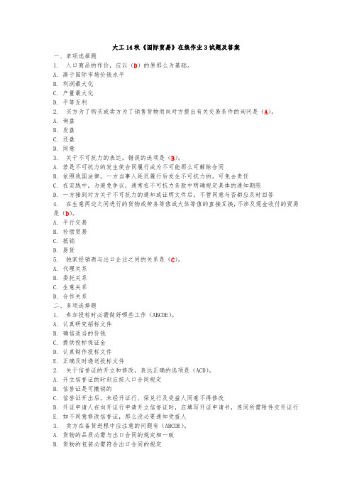 大工14秋国际贸易在线作业3试题及答案