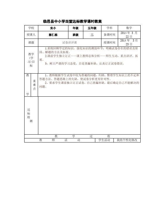 临邑县中小学当堂达标教学课时教案.doc郭仁栋