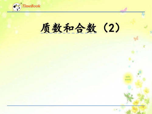 质数和合数(第2课时)