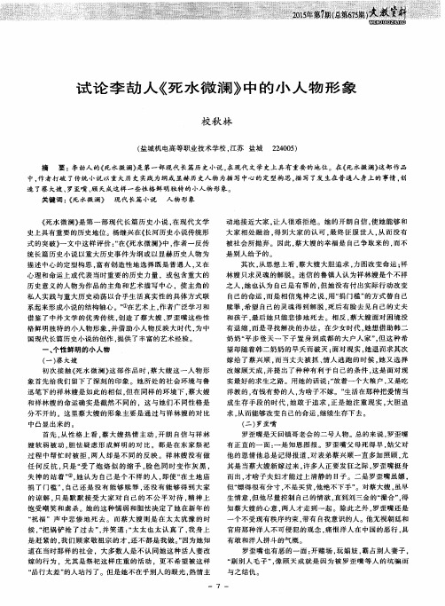 试论李劼人《死水微澜》中的小人物形象