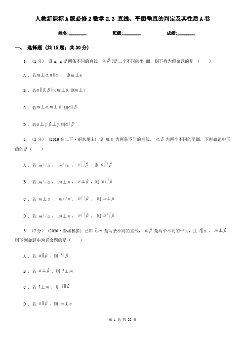 (同步)人教新课标A版必修2数学2.3 直线、平面垂直的判定及其性质A卷