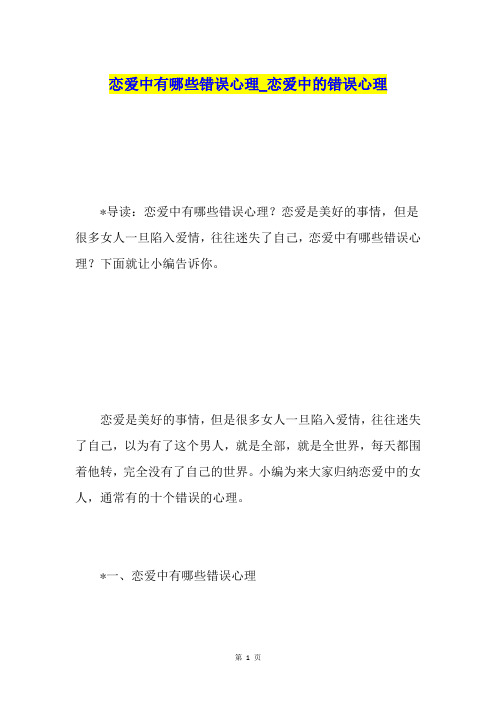恋爱中有哪些错误心理恋爱中的错误心理