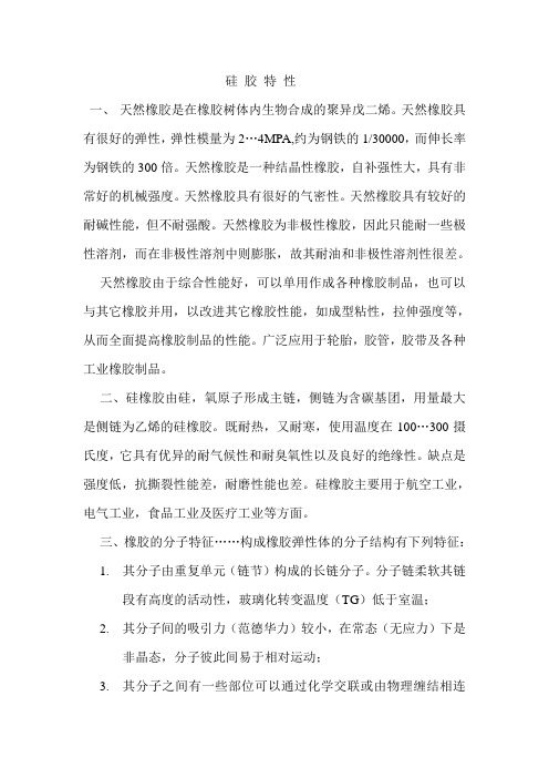 硅胶特性
