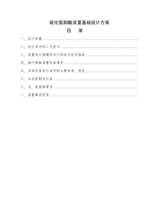 硫化氢制酸装置基础设计方案