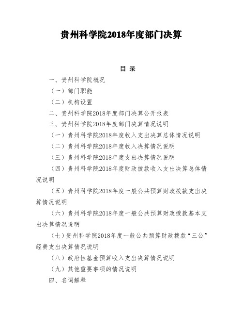 贵州科学院2018年度部门决算