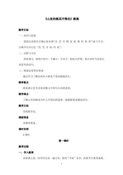 2017-2018年沪教版语文小学二年级上册《山里的桃花开得迟》公开课教案第一课时