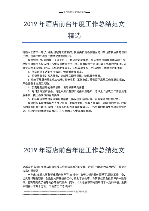 2019年最新酒店前台个人年度小结工作总结文档【六篇】